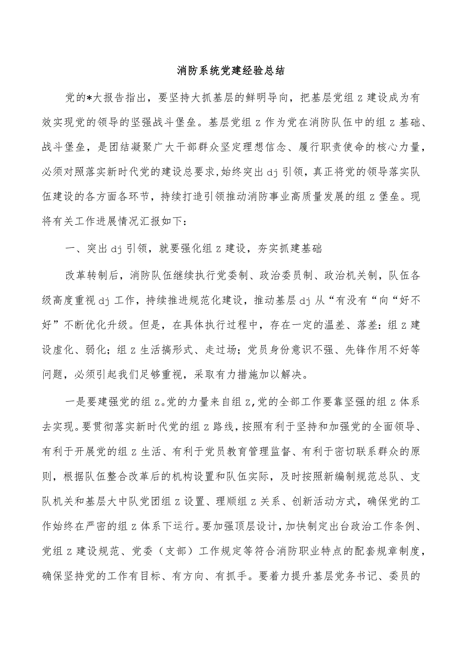 消防系统党建经验总结.docx_第1页