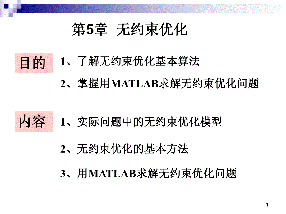 第5章 无约束优化.ppt_第1页