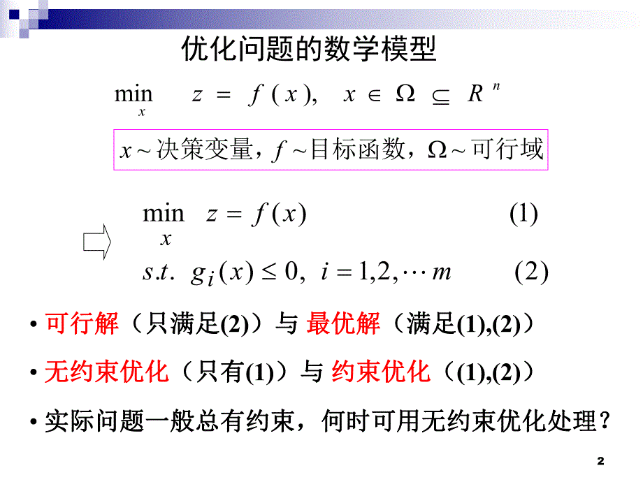 第5章 无约束优化.ppt_第2页