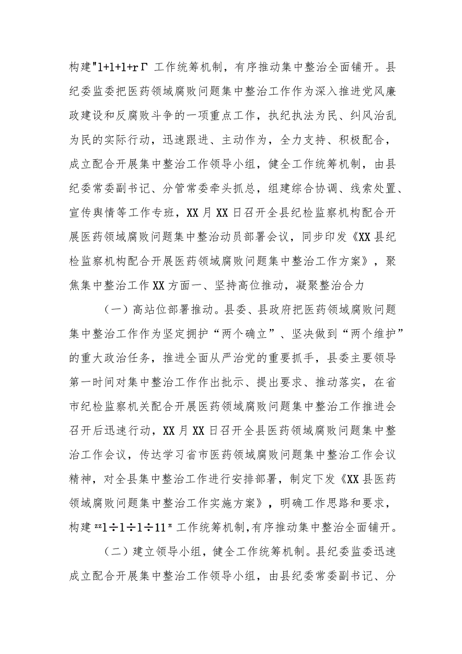 某县纪检监察机关配合开展医药领域腐败问题集中整治工作汇报材料.docx_第2页