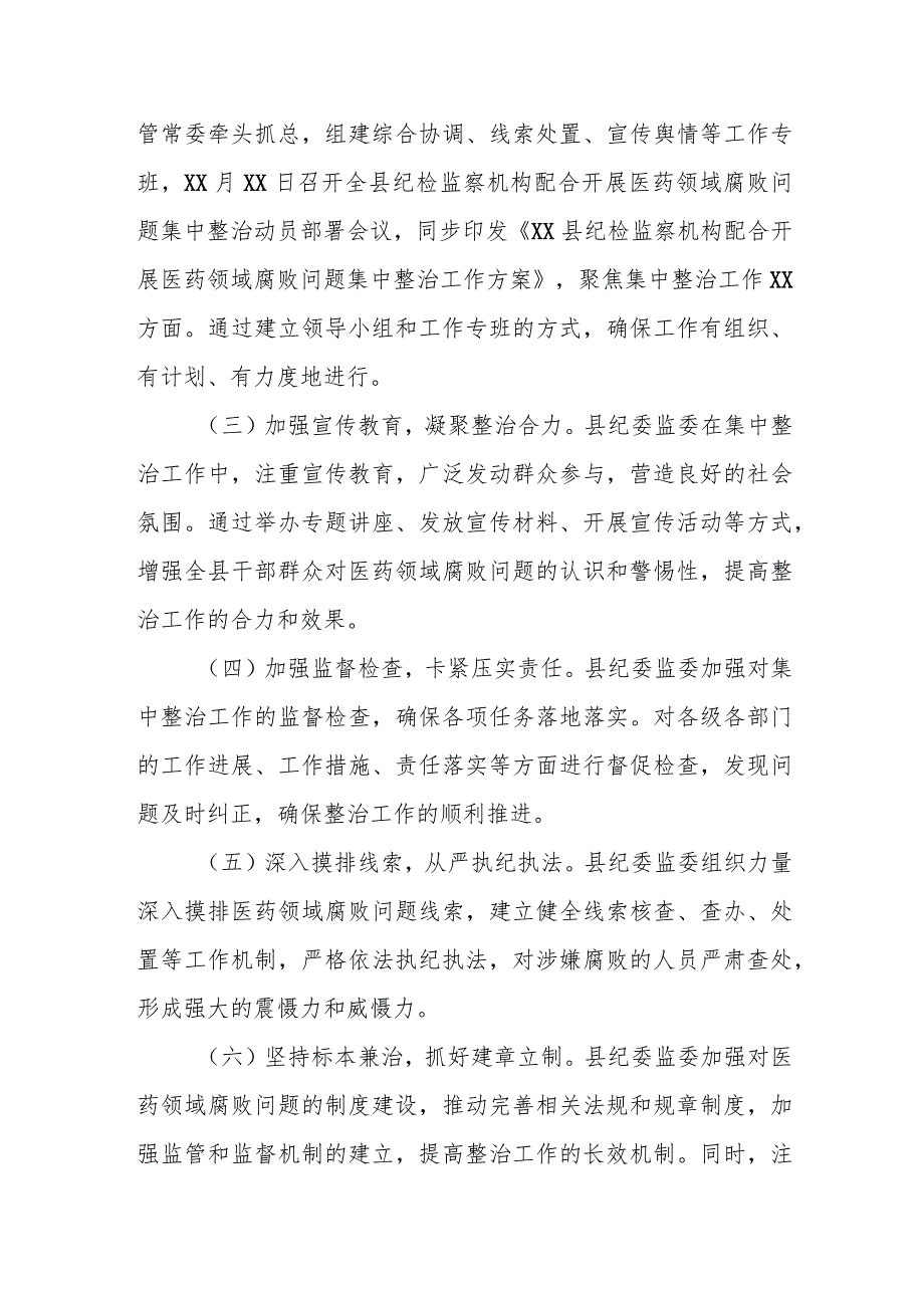 某县纪检监察机关配合开展医药领域腐败问题集中整治工作汇报材料.docx_第3页