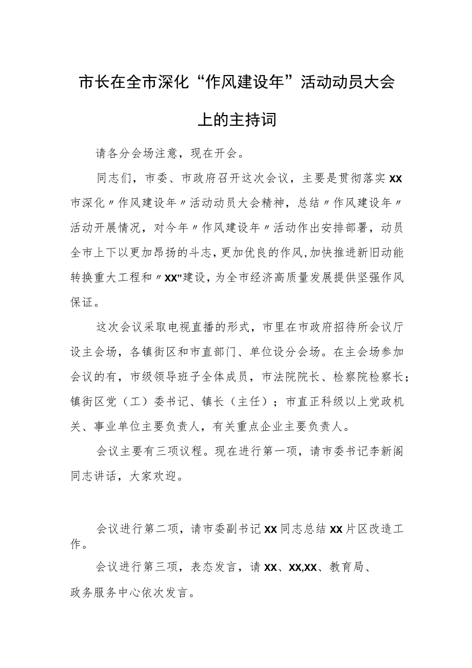 市长在全市深化“作风建设年”活动动员大会上的主持词.docx_第1页