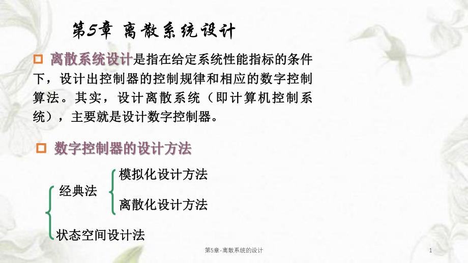 第5章离散系统的设计课件.ppt_第1页