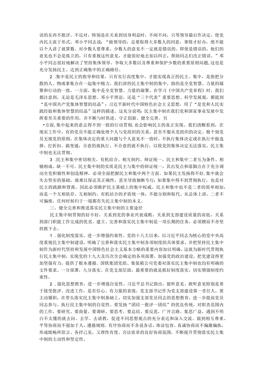 讲稿：落实民主集中制 推进党的基层组织建设.docx_第2页