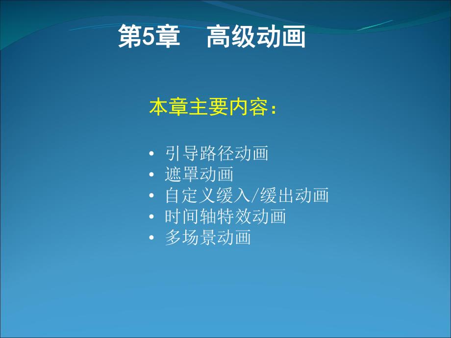 第5章高级动画.ppt_第1页