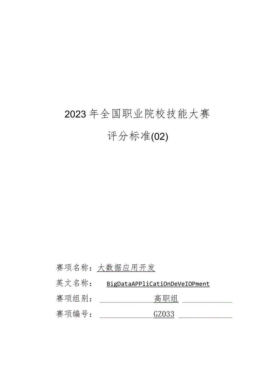 GZ033 大数据应用开发赛项评分标准-2023年全国职业院校技能大赛赛项正式赛卷.docx_第1页