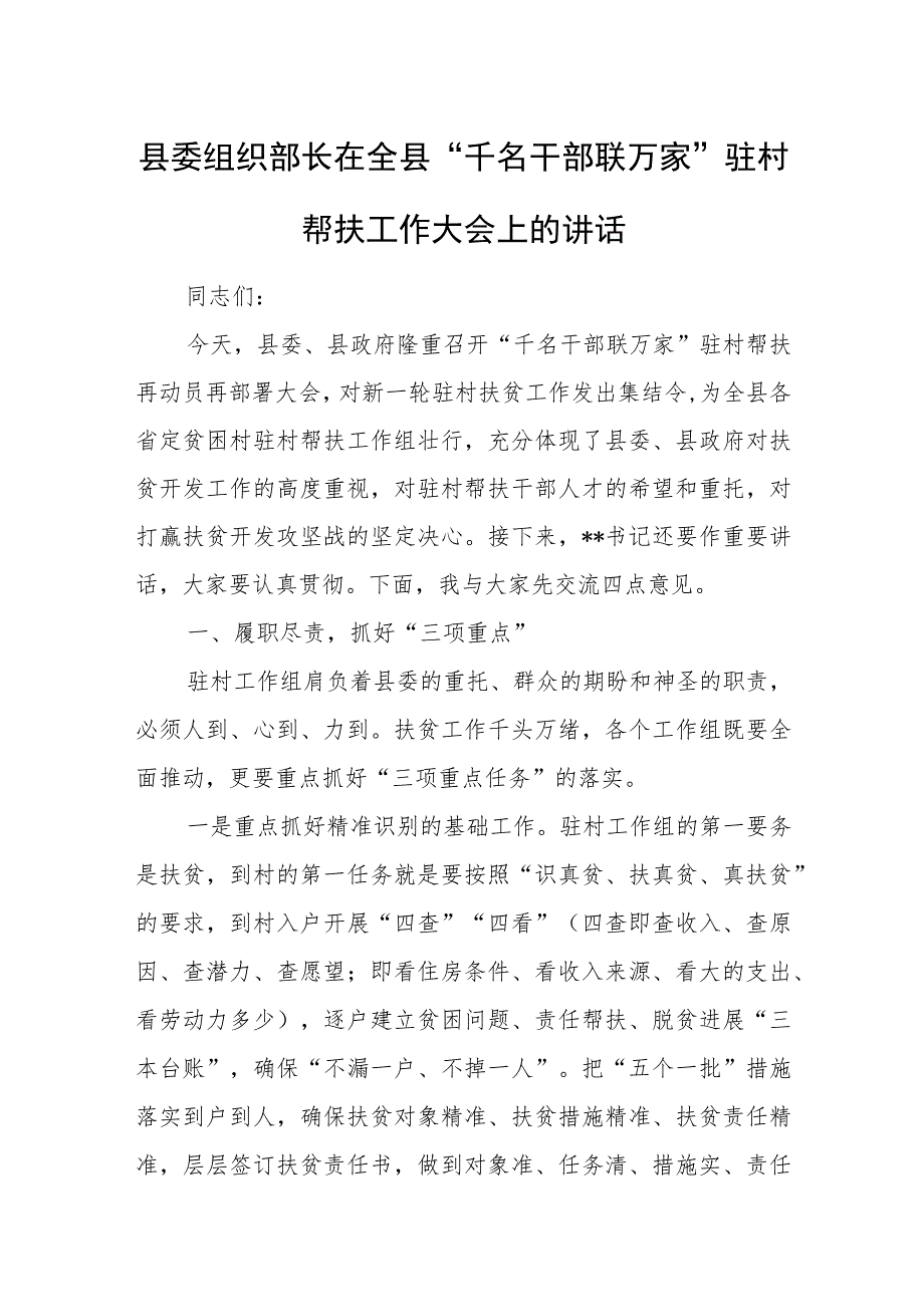 县委组织部长在全县“千名干部联万家”驻村帮扶工作大会上的讲话.docx_第1页