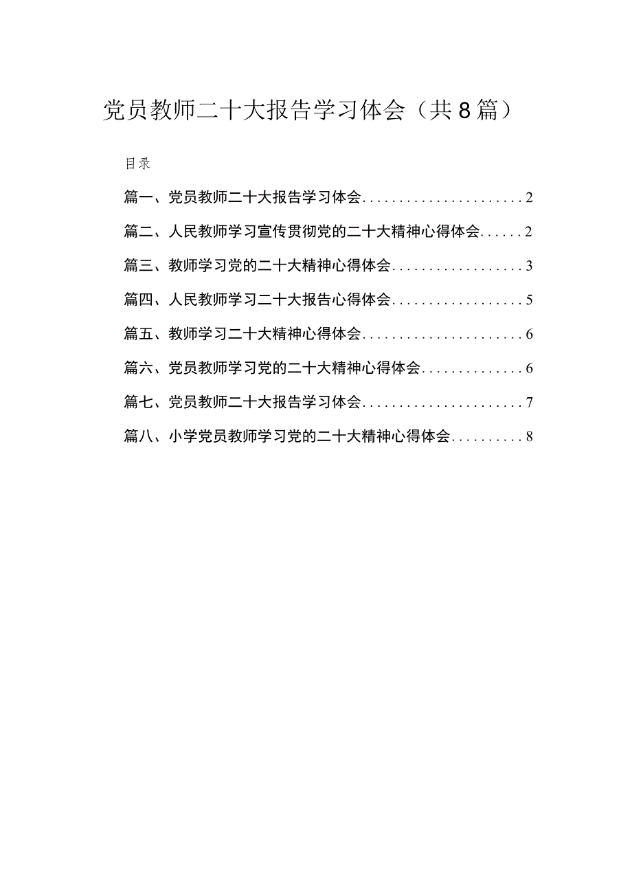 （8篇）2023党员教师二十大报告学习体会最新.docx_第1页