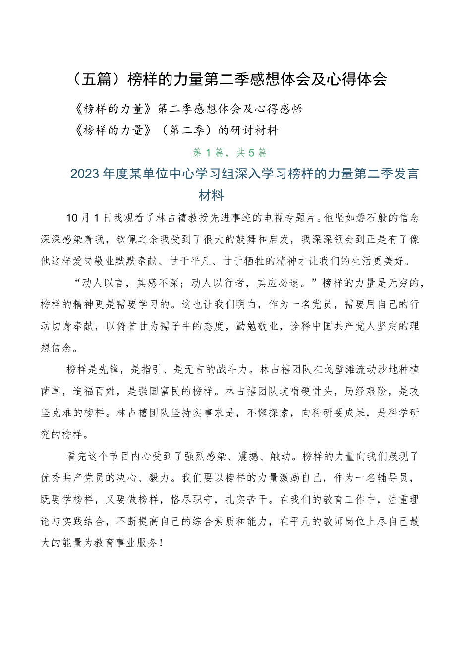 （五篇）榜样的力量第二季感想体会及心得体会.docx_第1页