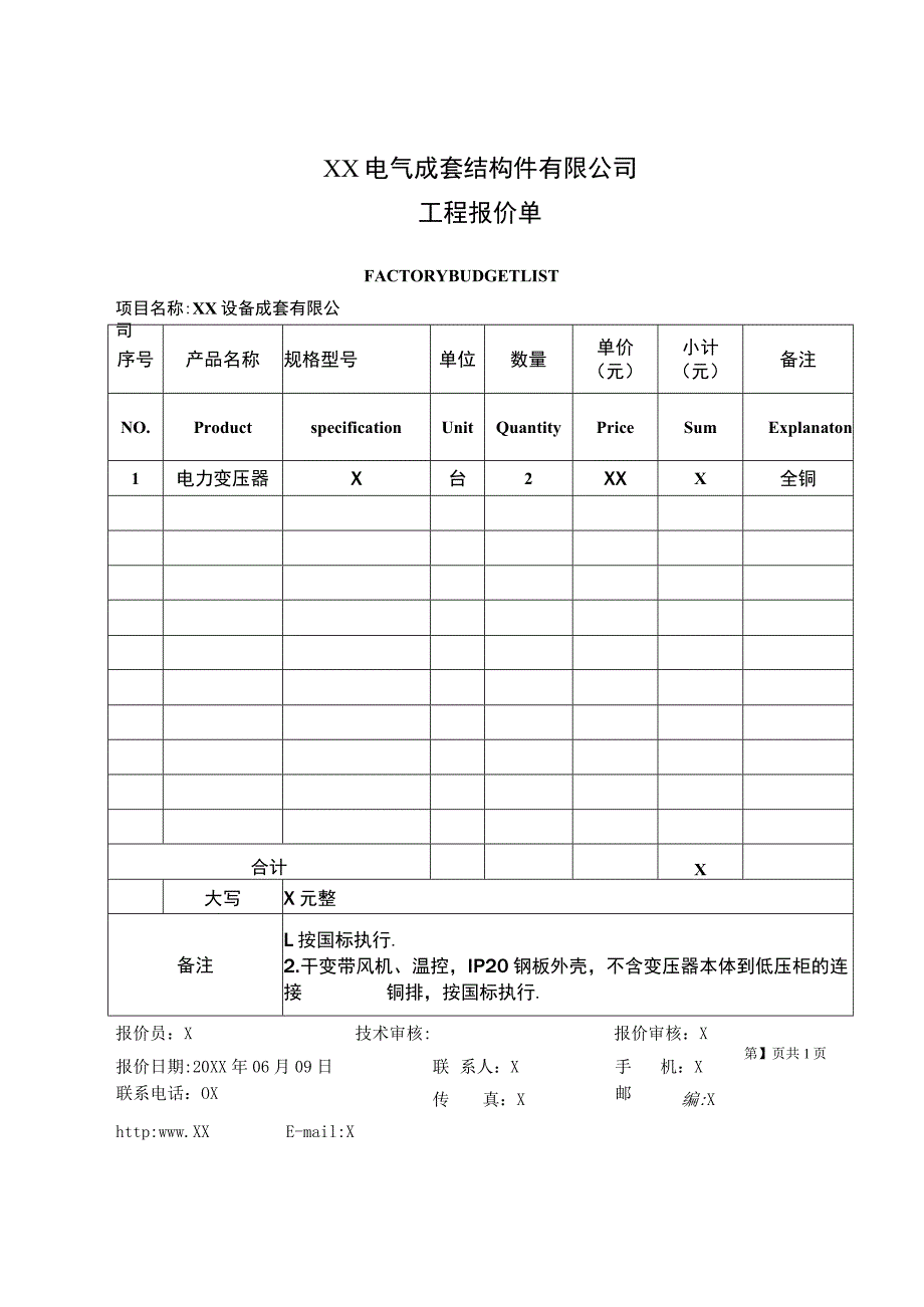 XX电气成套结构件有限公司工程报价单（2023年）.docx_第1页