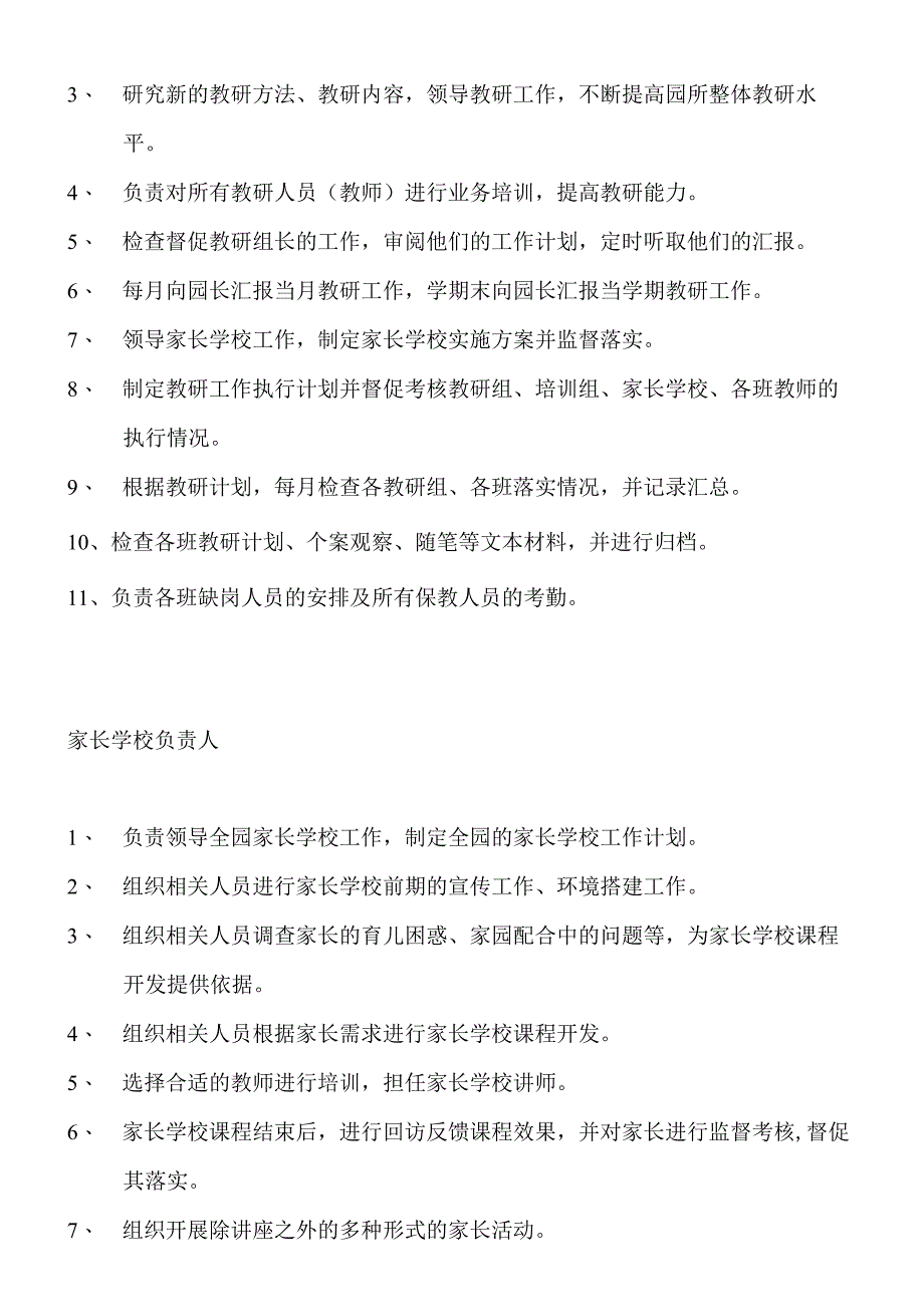 幼儿园幼稚园组织构架图及岗位职责.docx_第3页