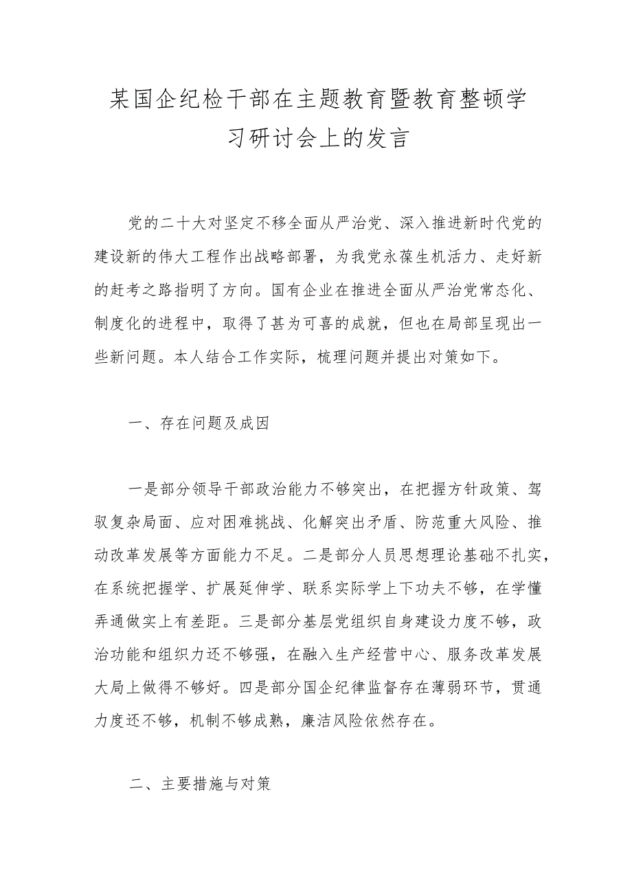 某国企纪检干部在主题教育暨教育整顿学习研讨会上的发言.docx_第1页