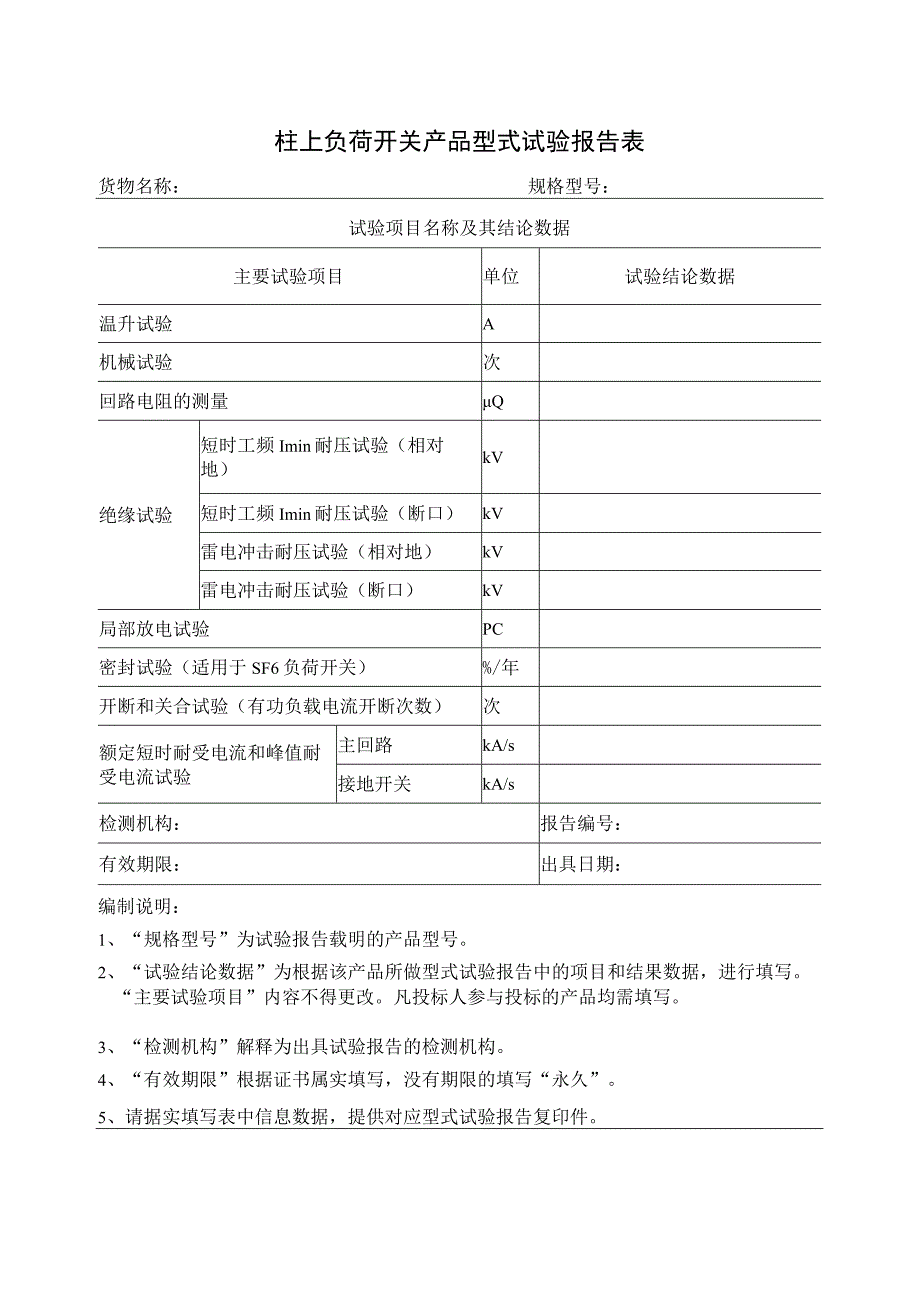 柱上负荷开关产品型式试验报告表（2023年）.docx_第1页