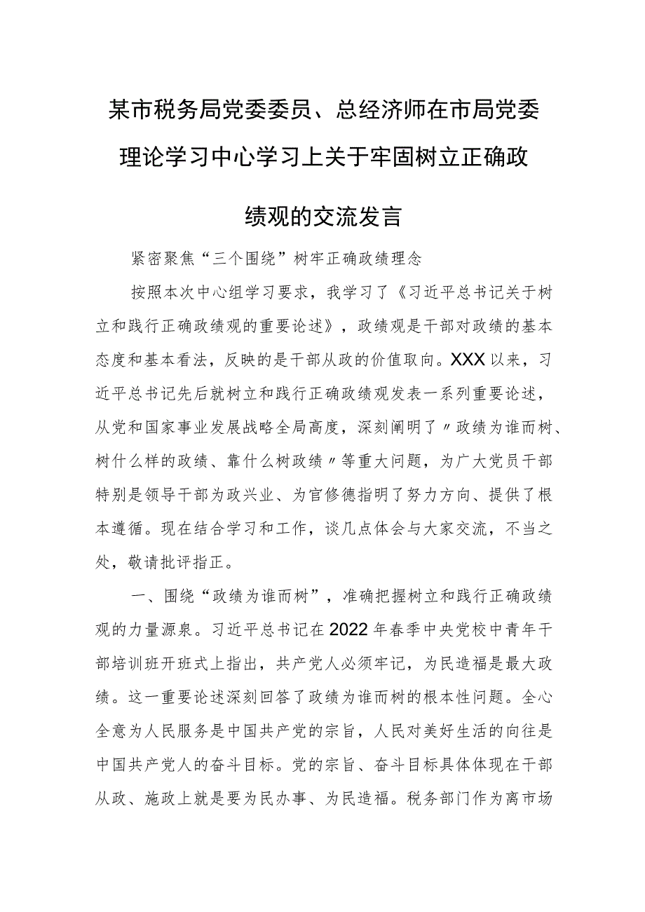 某市税务局党委委员、总经济师在市局党委理论学习中心学习上关于牢固树立正确政绩观的交流发言.docx_第1页