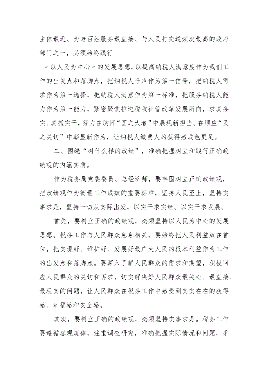 某市税务局党委委员、总经济师在市局党委理论学习中心学习上关于牢固树立正确政绩观的交流发言.docx_第2页