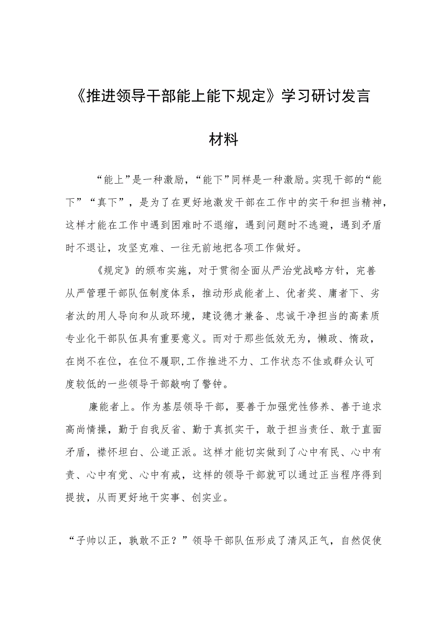 《推进领导干部能上能下规定》学习研讨发言材料心得体会.docx_第1页