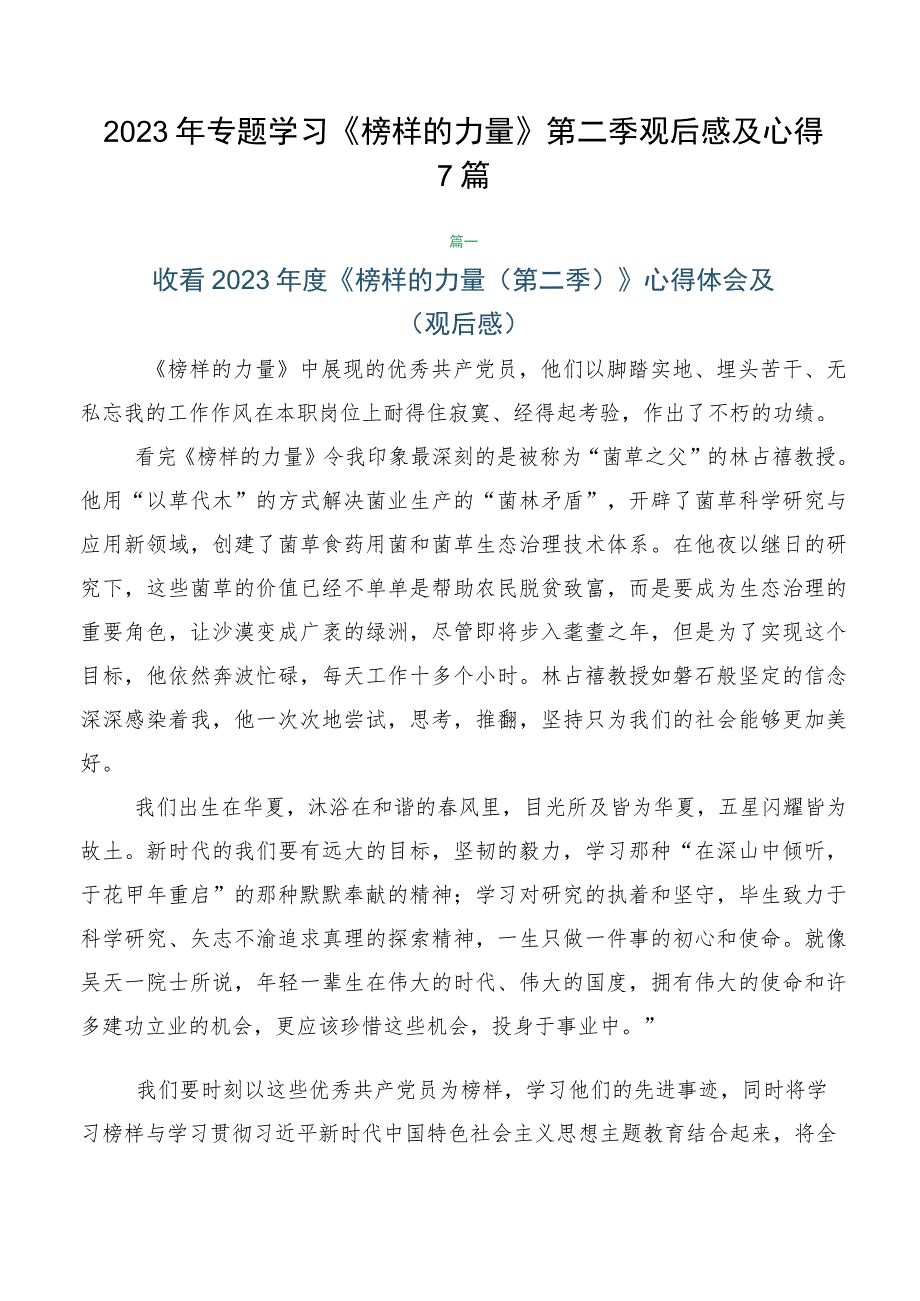 2023年专题学习《榜样的力量》第二季观后感及心得7篇.docx_第1页