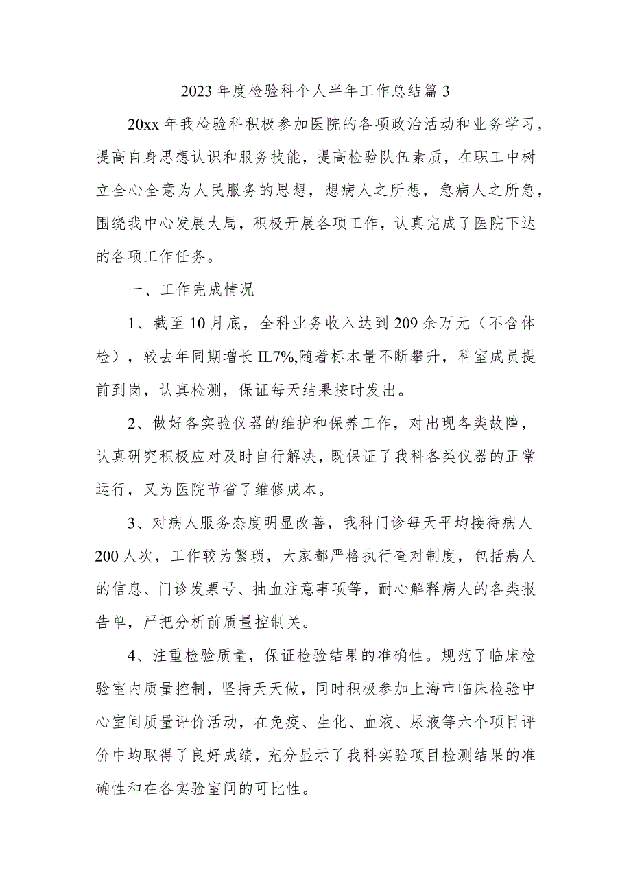 2023年度检验科个人半年工作总结 篇3.docx_第1页