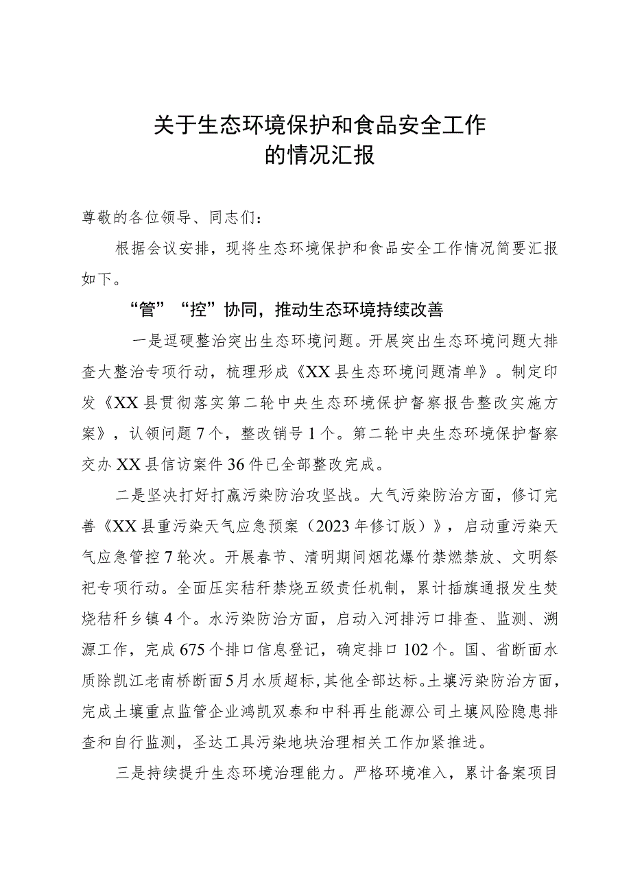 关于生态环境保护和食品安全工作情况汇报.docx_第1页