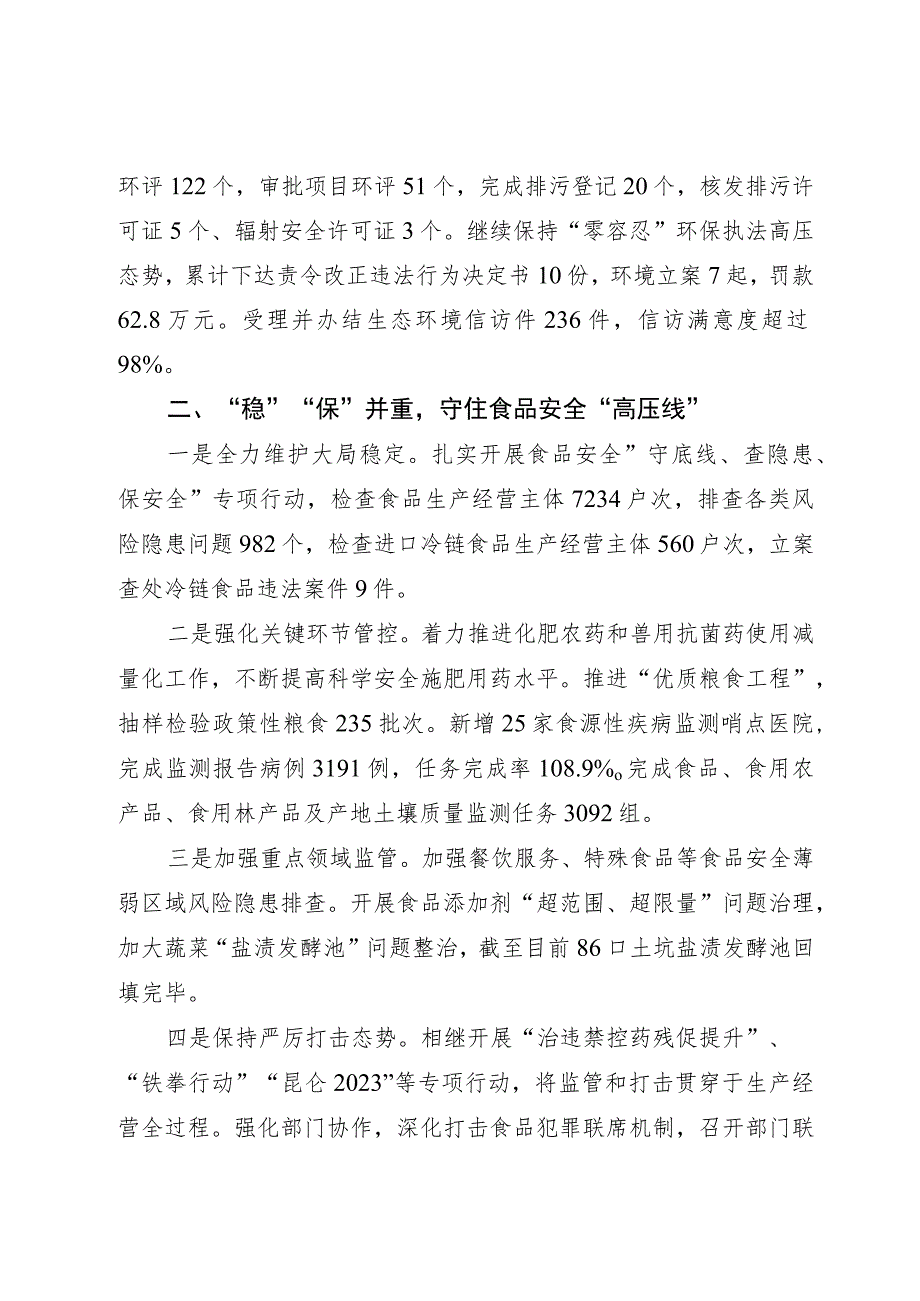 关于生态环境保护和食品安全工作情况汇报.docx_第2页