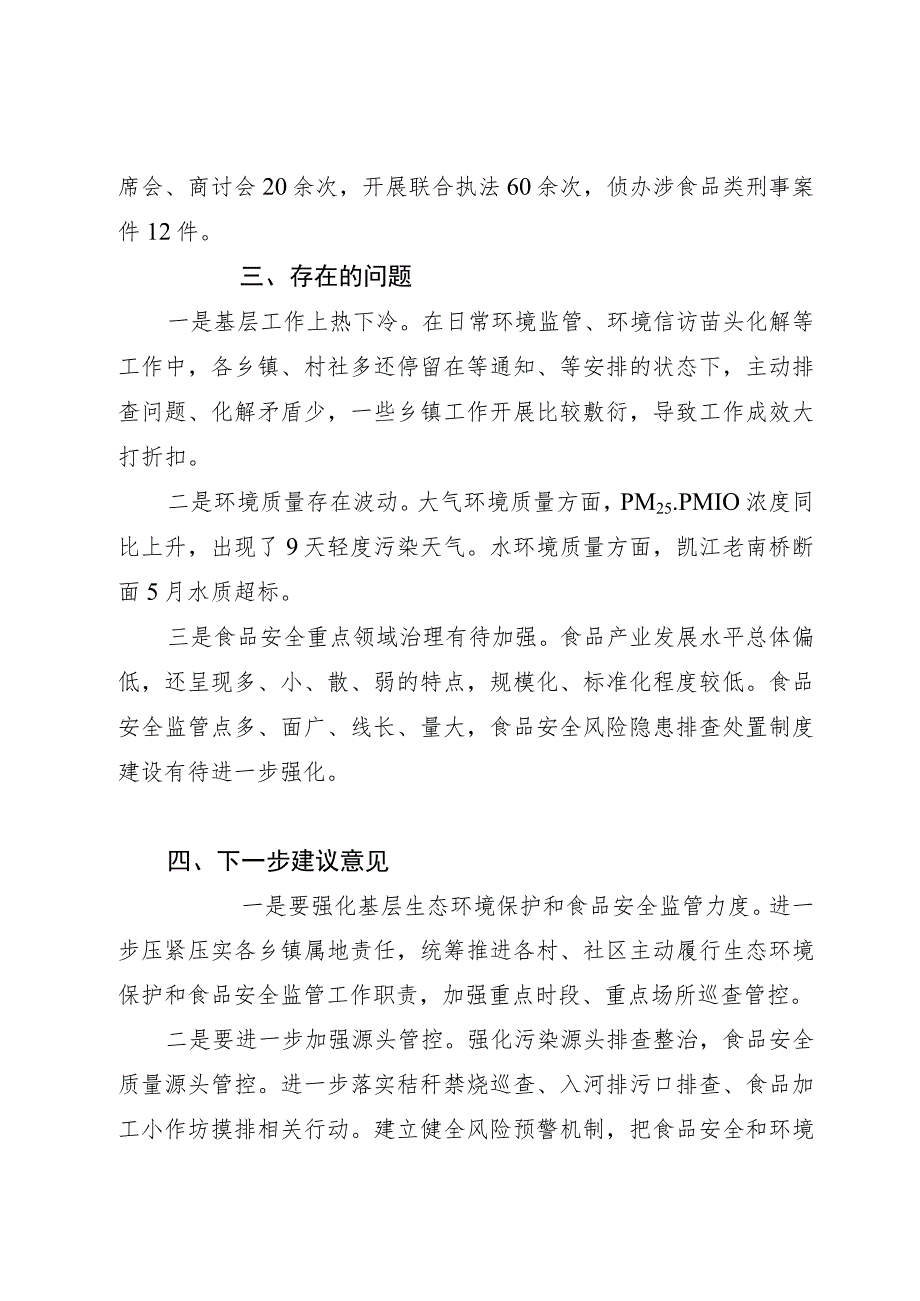 关于生态环境保护和食品安全工作情况汇报.docx_第3页