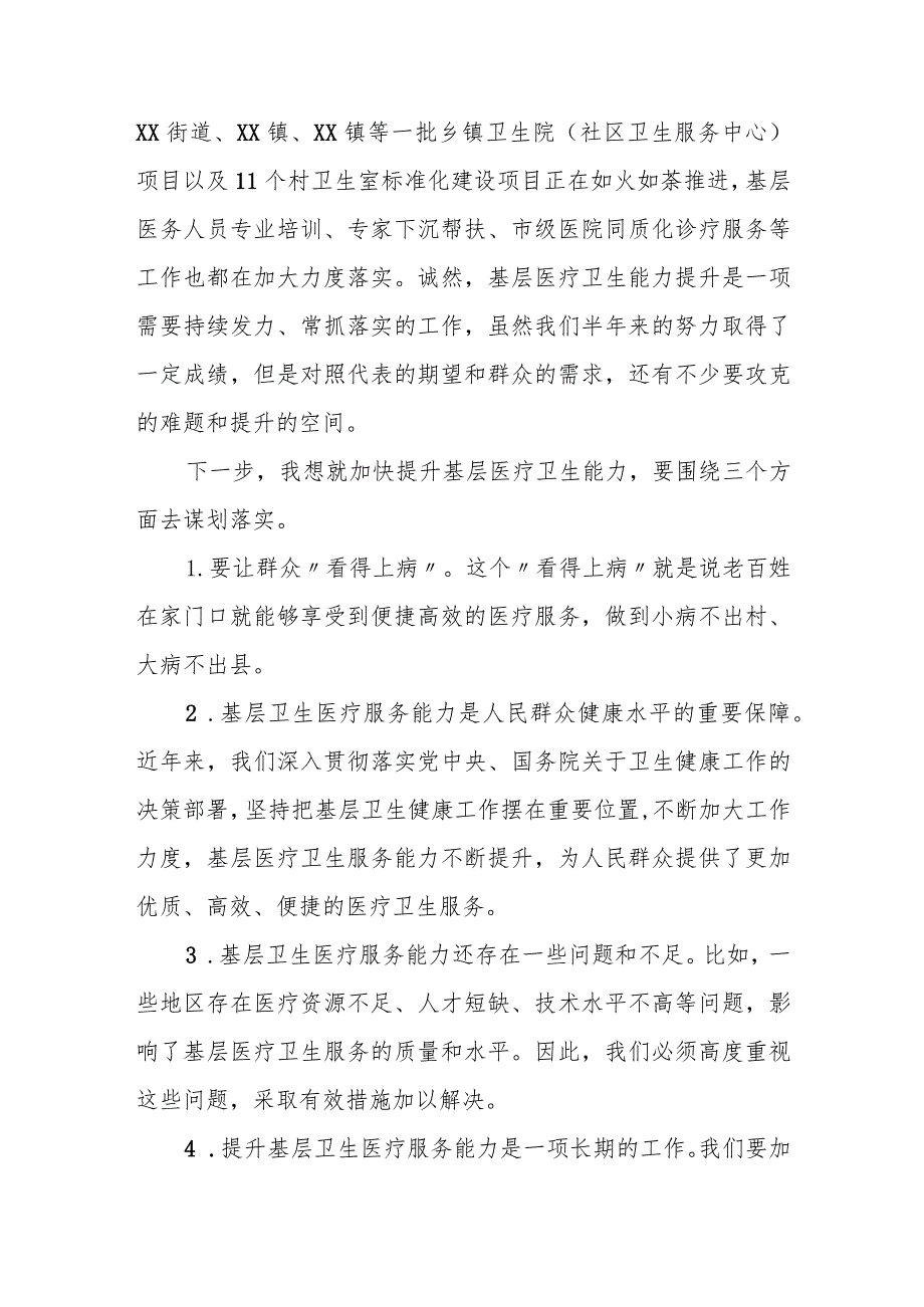 在某市人大常委会视察基层卫生医疗服务能力提升工作座谈会上的讲话.docx_第2页