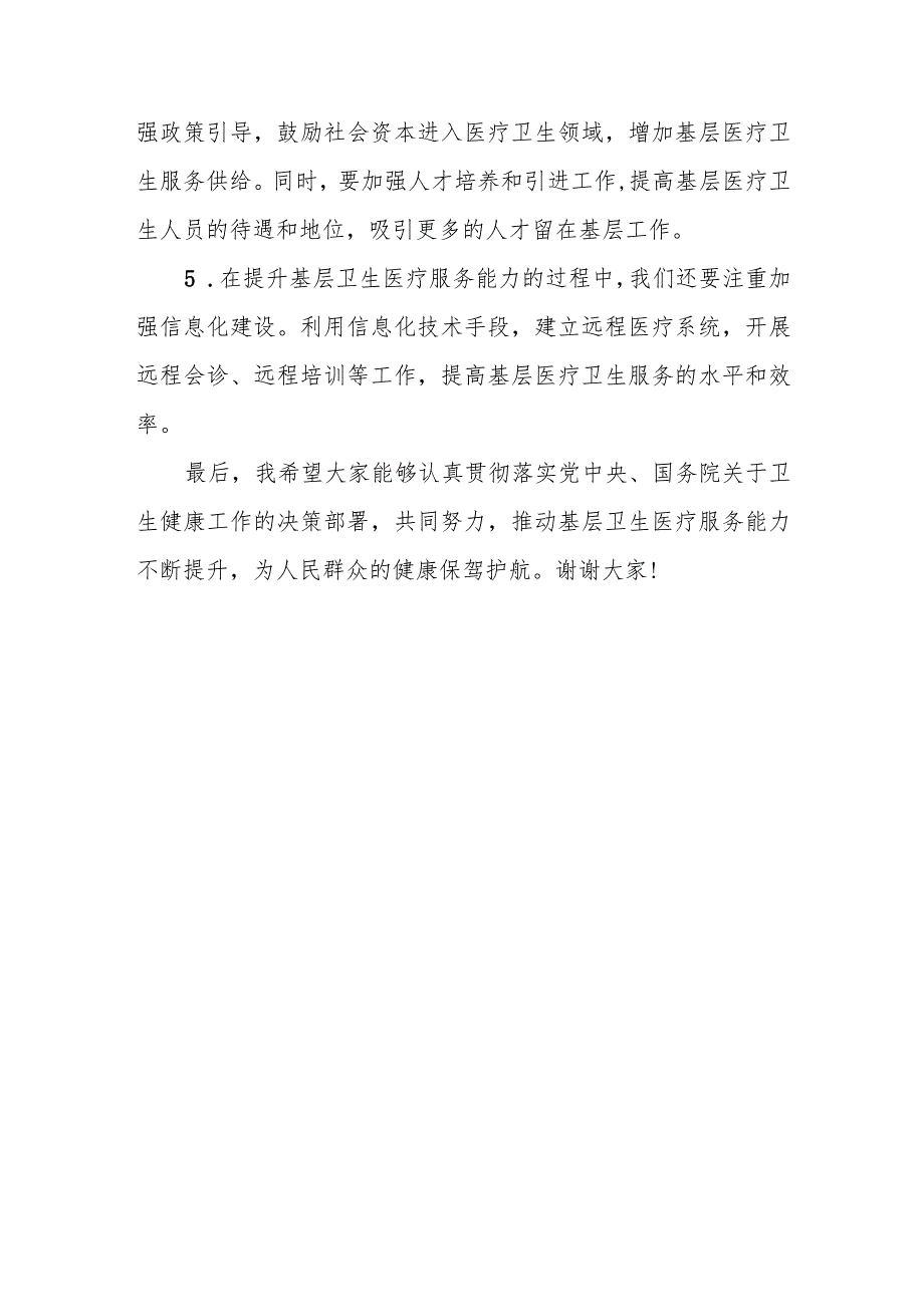 在某市人大常委会视察基层卫生医疗服务能力提升工作座谈会上的讲话.docx_第3页