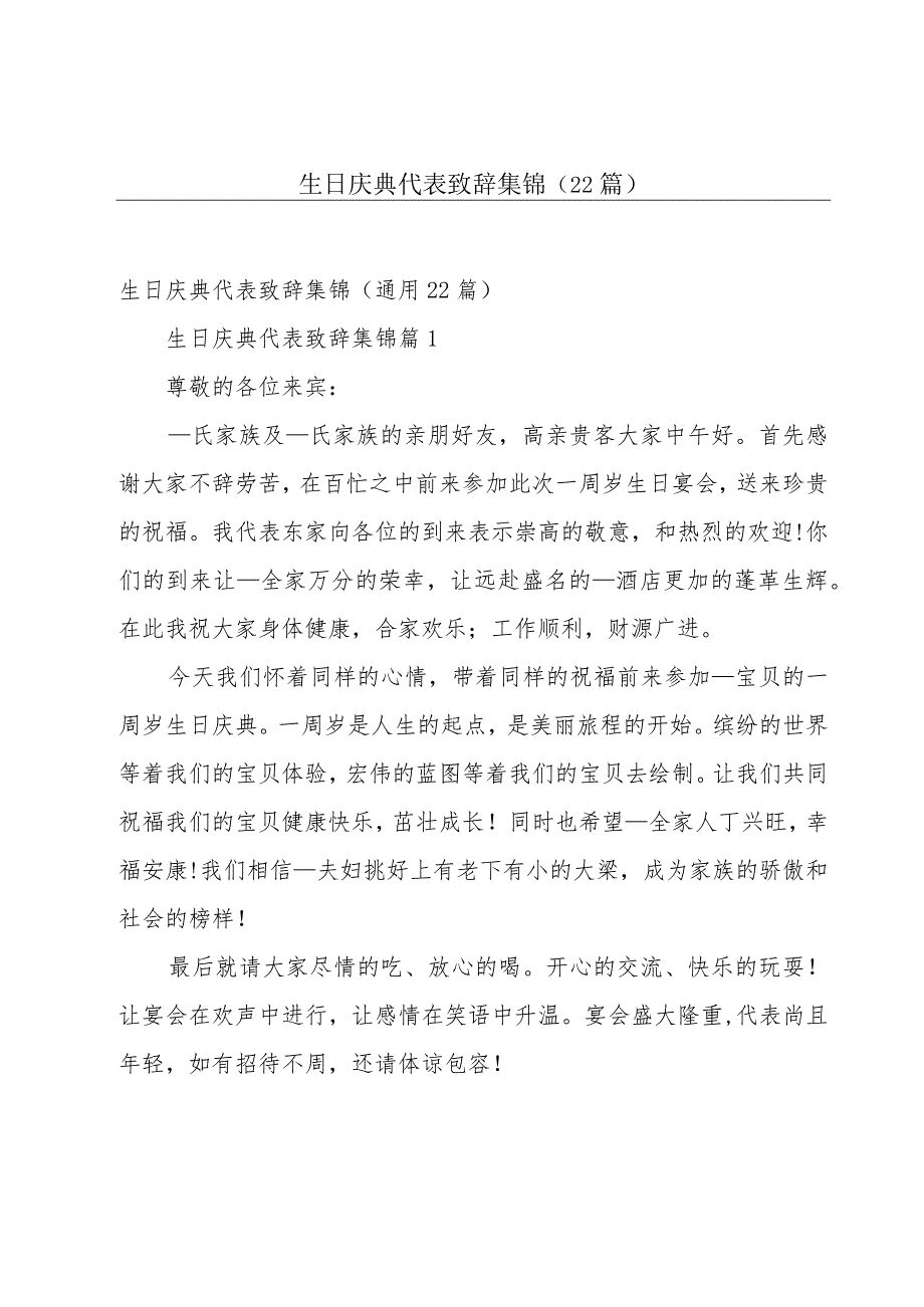 生日庆典代表致辞集锦（22篇）.docx_第1页
