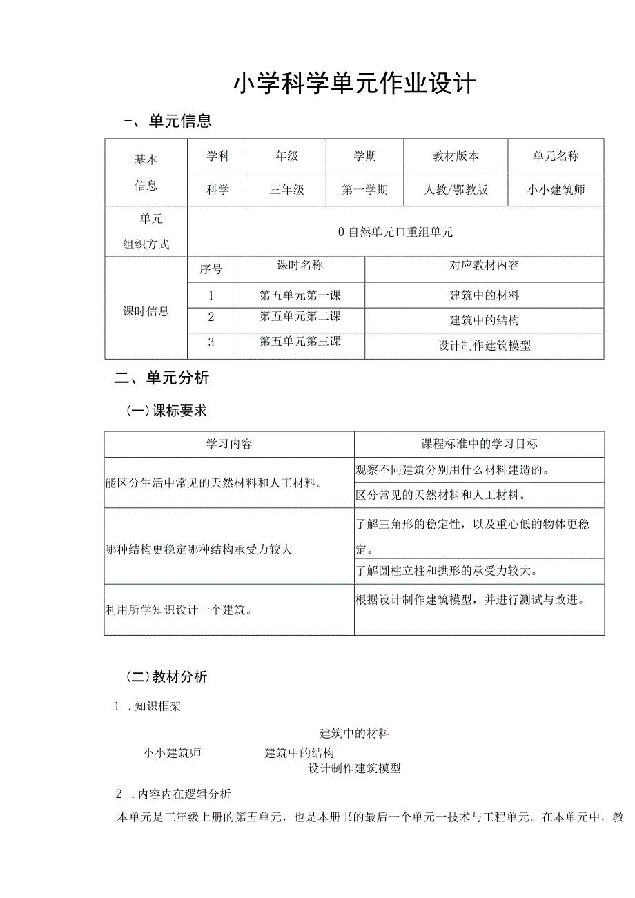 小学科学三年级上册第五单元《小小建筑师》 单元作业设计.docx_第1页