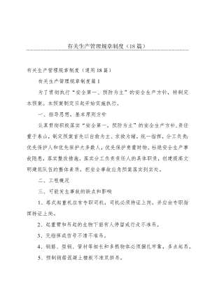 有关生产管理规章制度（18篇）.docx