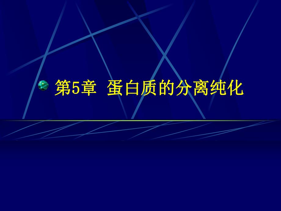 第5章蛋白质的分离纯化名师编辑PPT课件.ppt_第1页