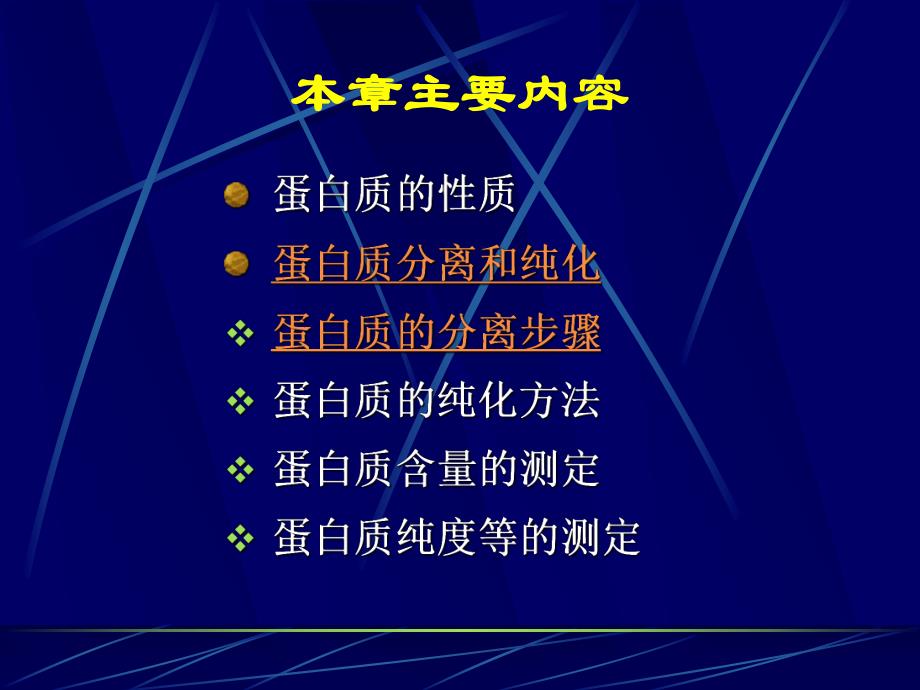 第5章蛋白质的分离纯化名师编辑PPT课件.ppt_第2页