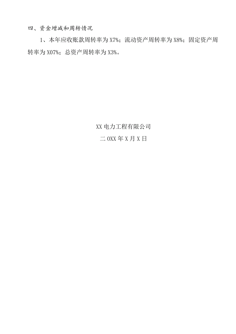 XX电力工程有限公司 202X年度财务情况说明书.docx_第2页