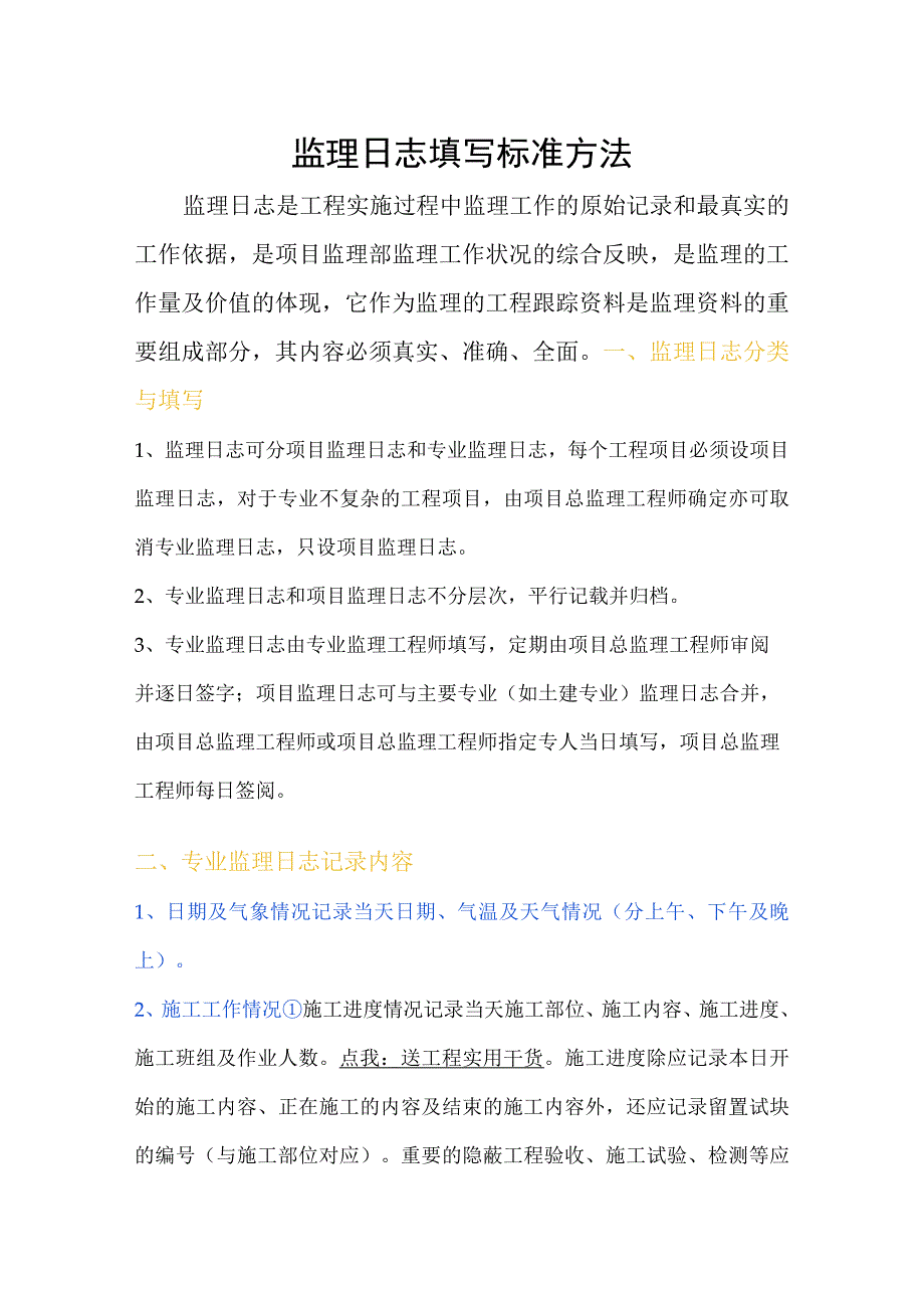 监理日志填写标准方法.docx_第1页