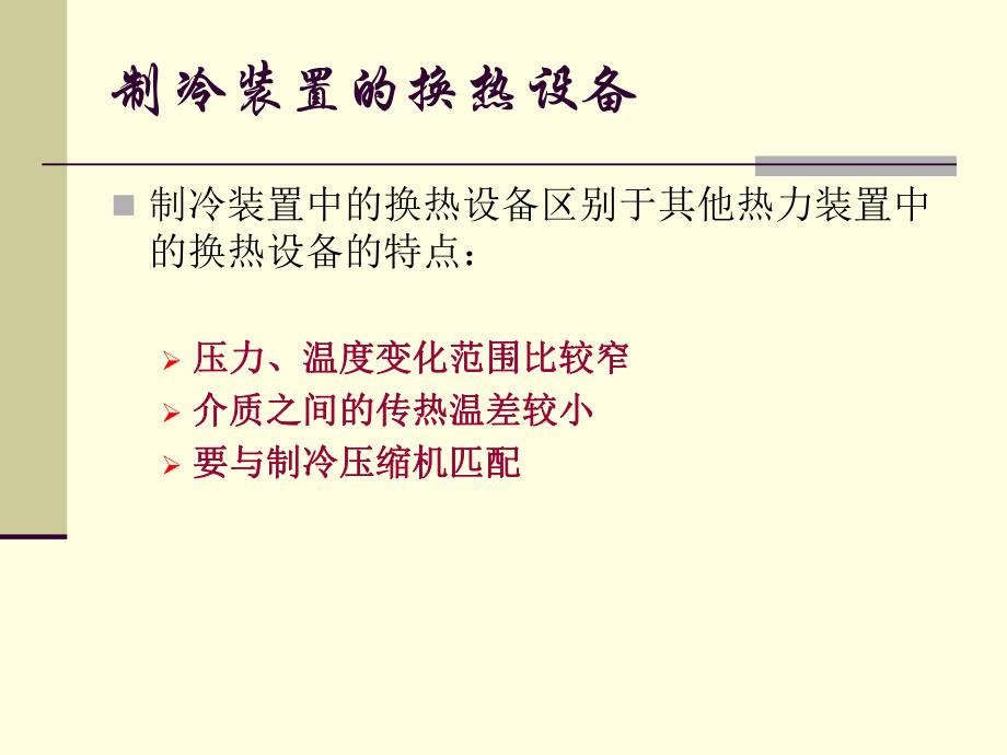 第5章蒸发器与冷凝器2.ppt_第3页