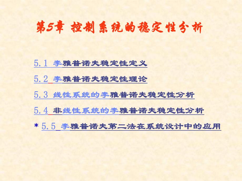 第5章 系统运动的稳定性分析.ppt_第1页