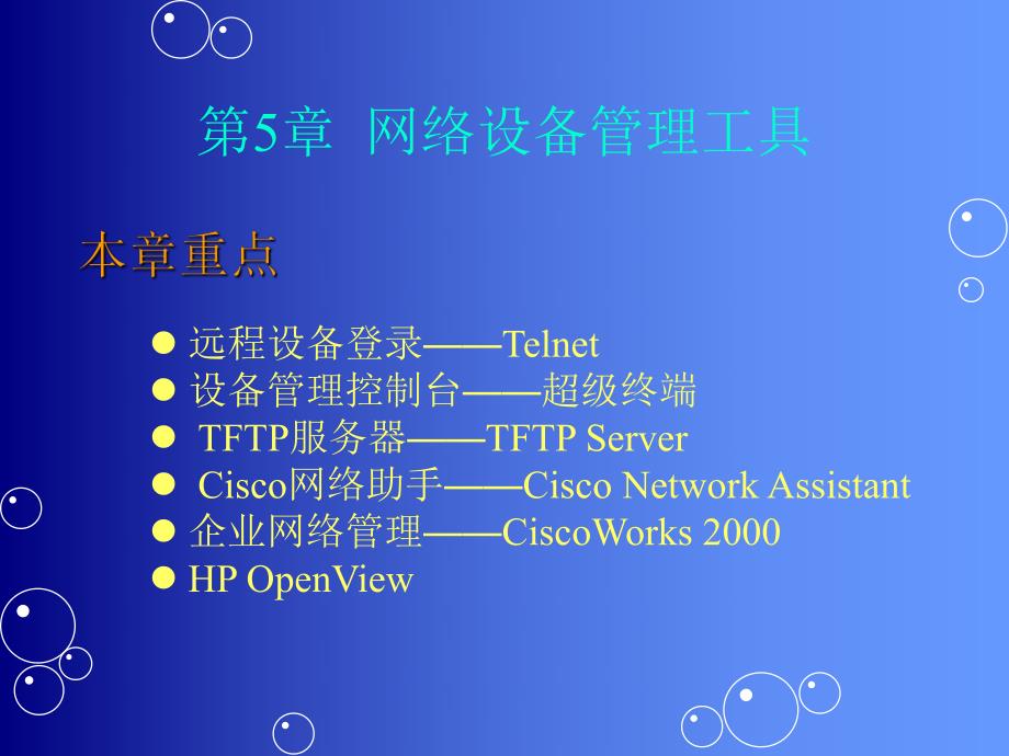 第5章网络设备管理工具.ppt_第2页