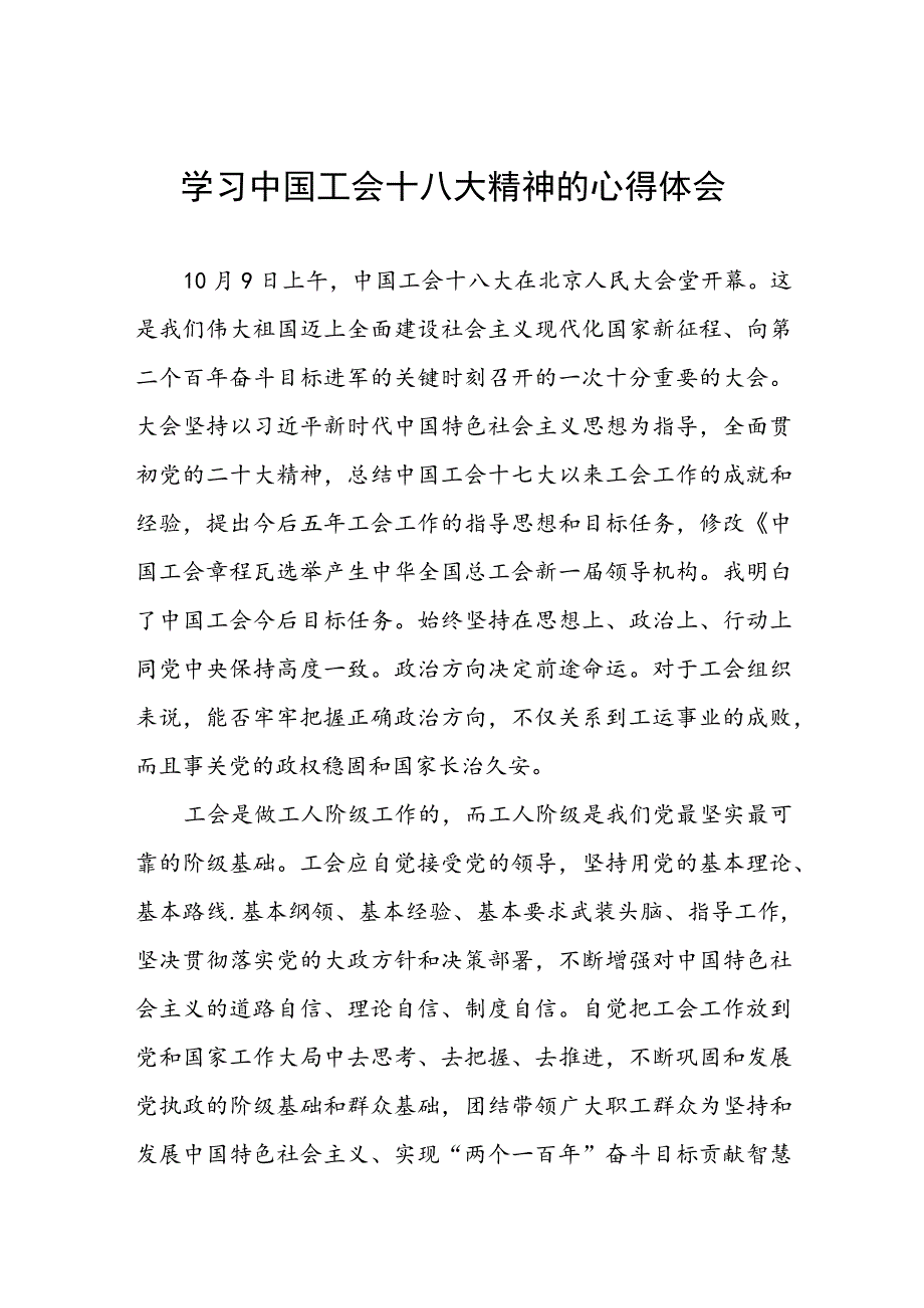 六篇街道总工会开展学习中国工会十八大精神的心得体会.docx_第1页