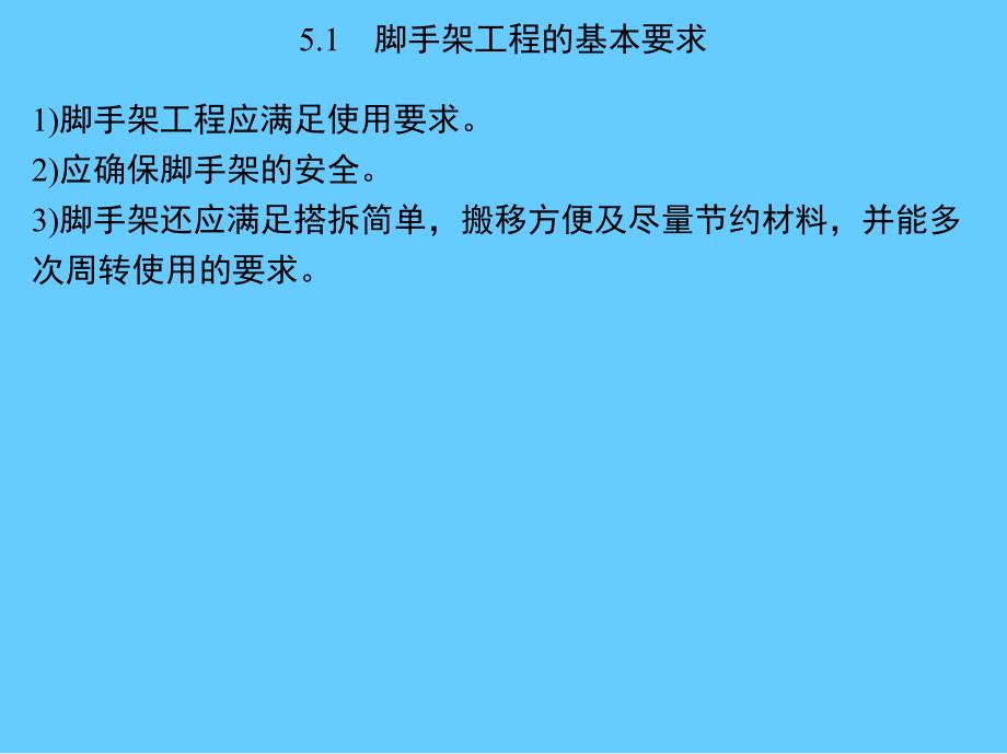 第5章脚手架工程.ppt_第2页