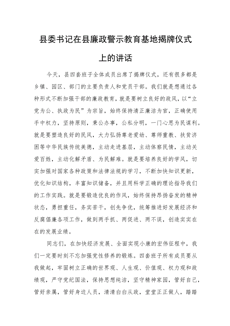 县委书记在县廉政警示教育基地揭牌仪式上的讲话.docx_第1页