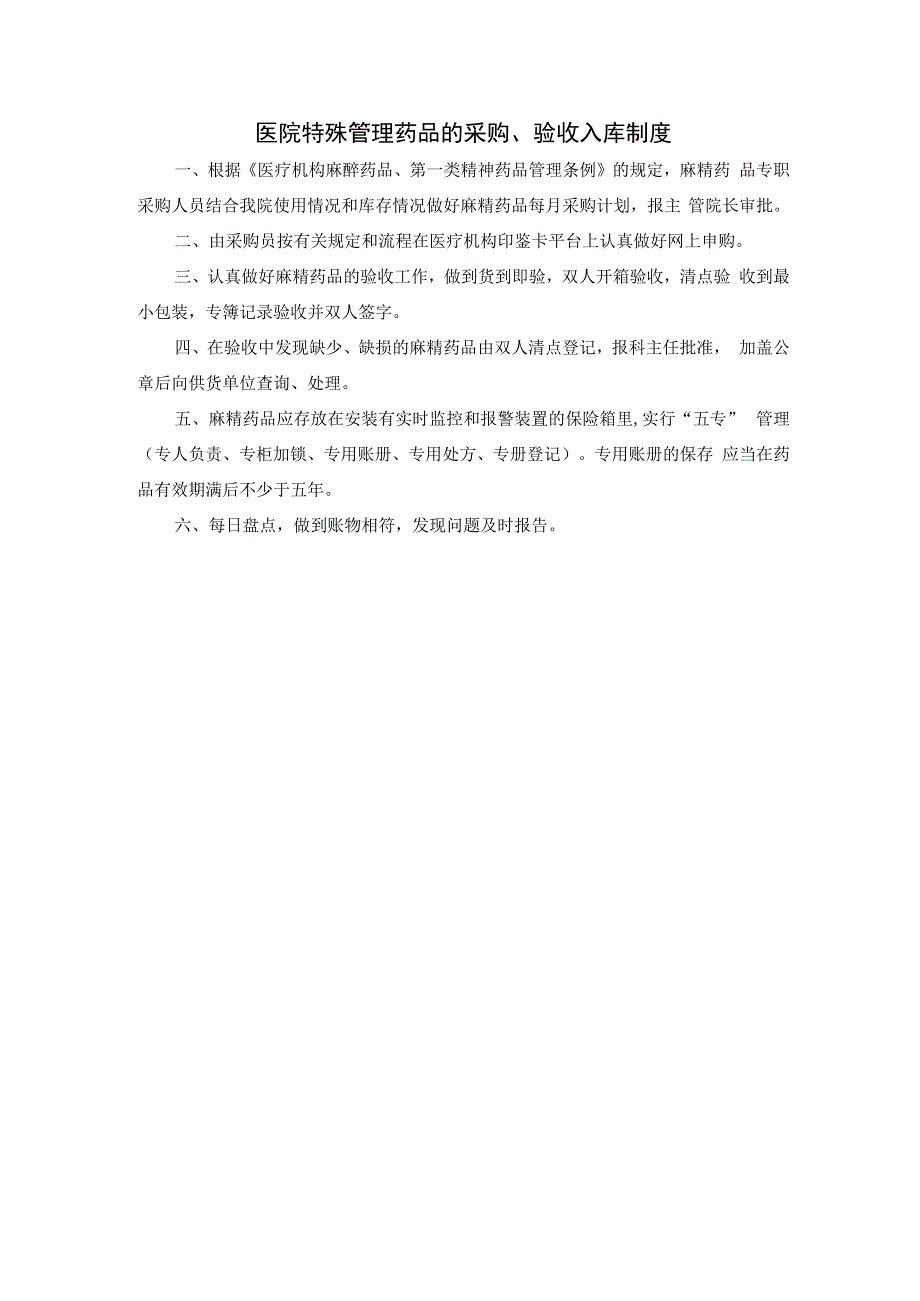 医院特殊管理药品的采购.docx_第1页