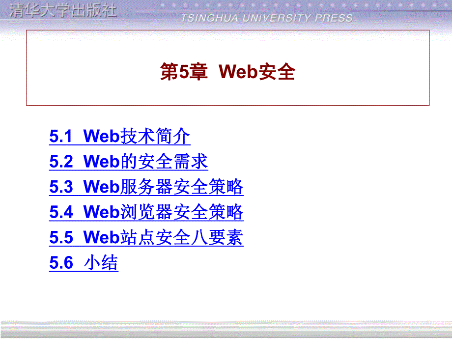 第5章Web安全.ppt_第1页