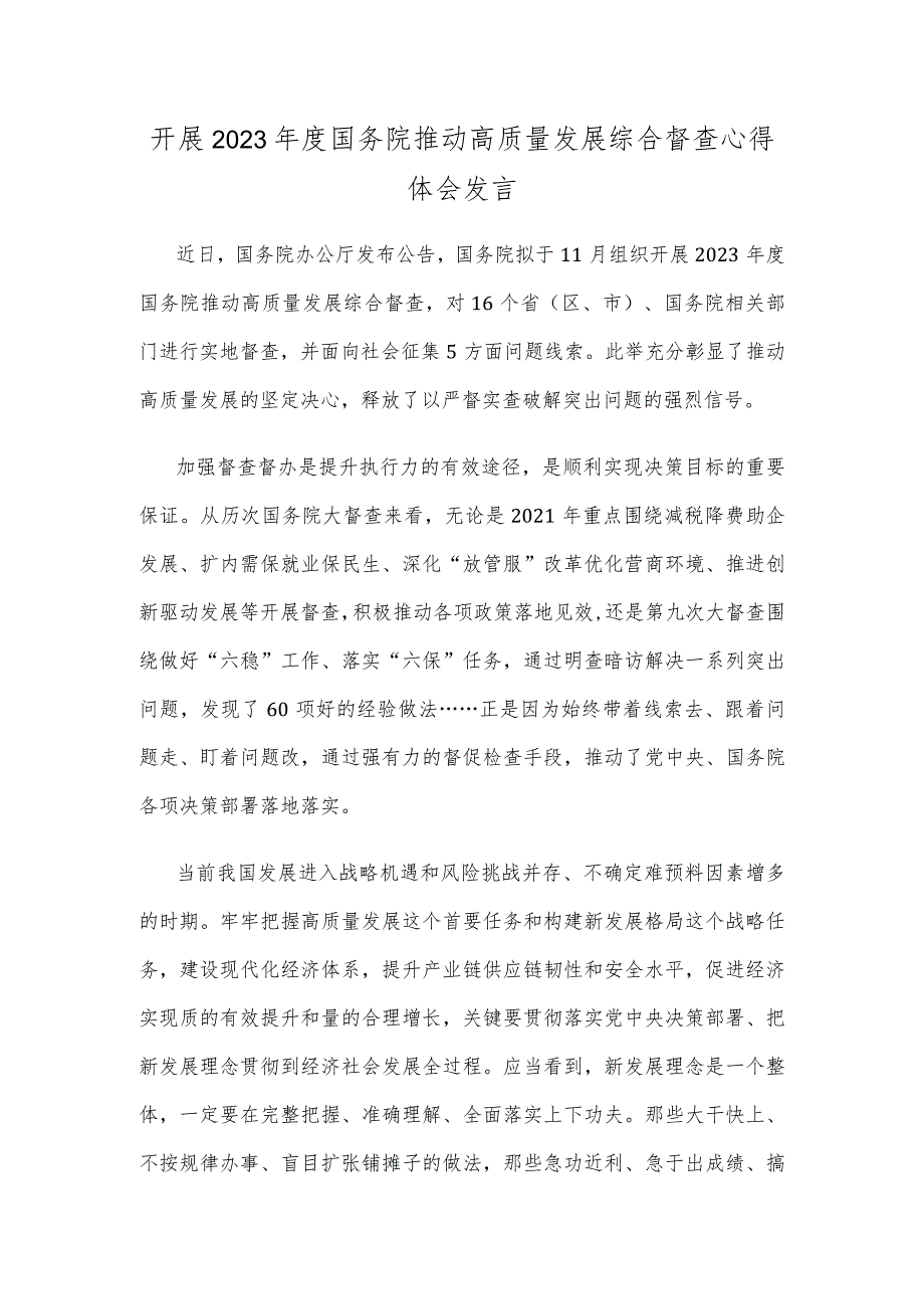 开展2023年度国务院推动高质量发展综合督查心得体会发言.docx_第1页