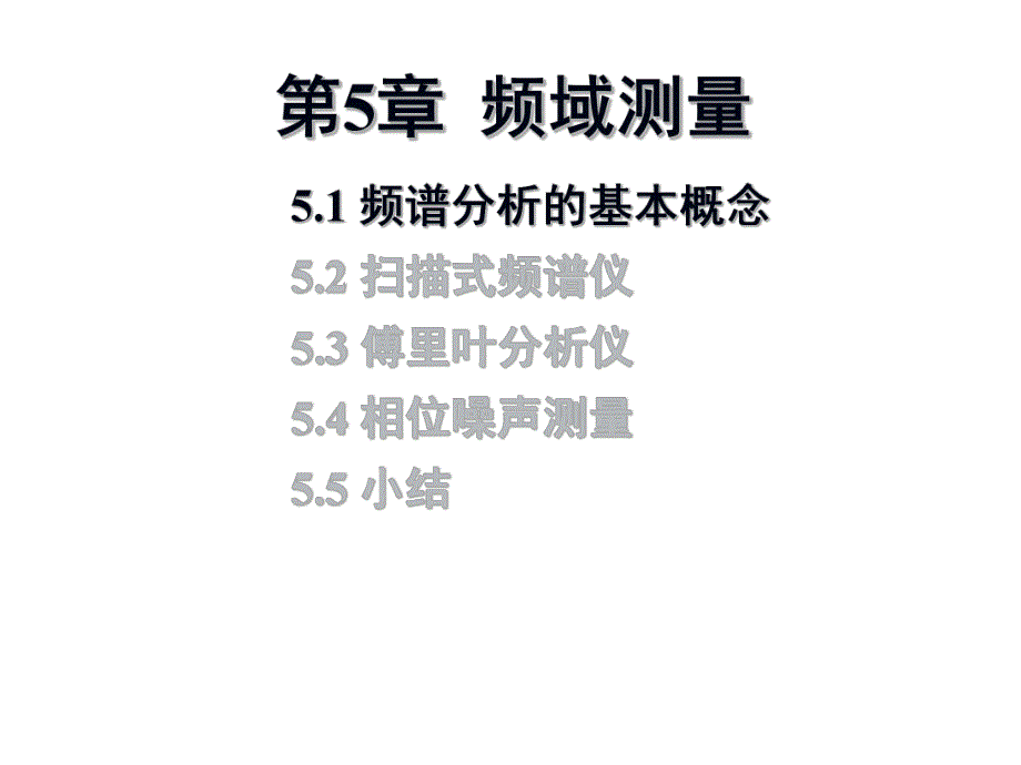 第5章频域测量.ppt_第2页