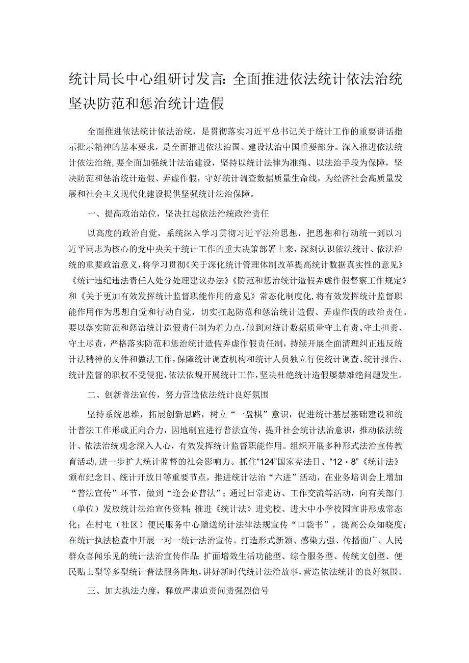 统计局长中心组研讨发言：全面推进依法统计依法治统 坚决防范和惩治统计造假.docx_第1页