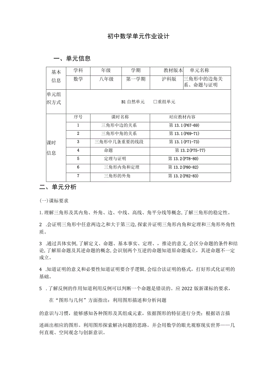 三角形中边角关系、命题与证明的单元作业设计.docx_第1页