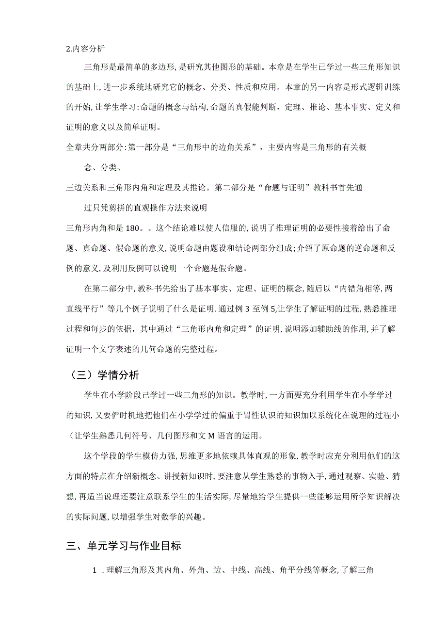 三角形中边角关系、命题与证明的单元作业设计.docx_第3页