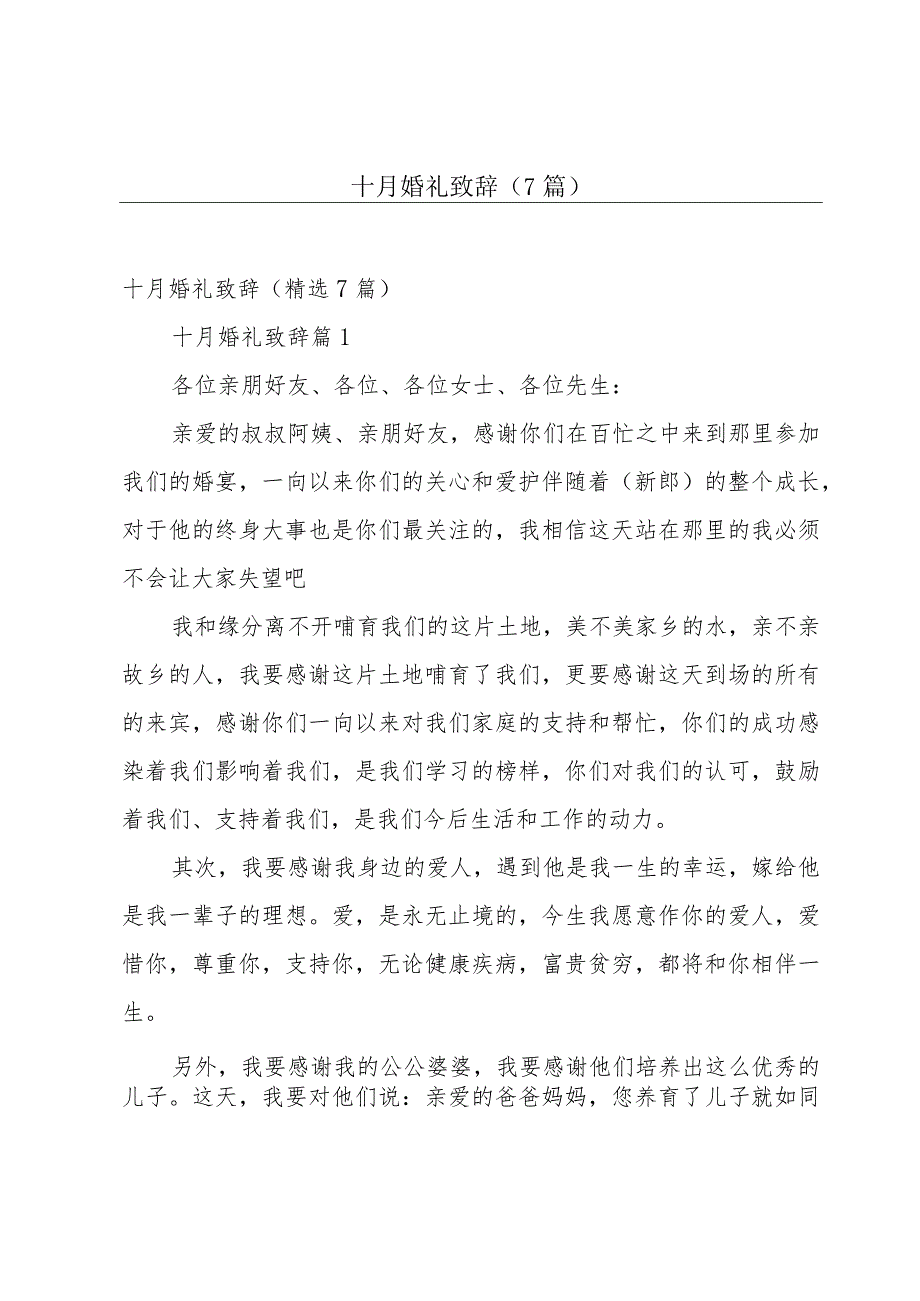 十月婚礼致辞（7篇）.docx_第1页