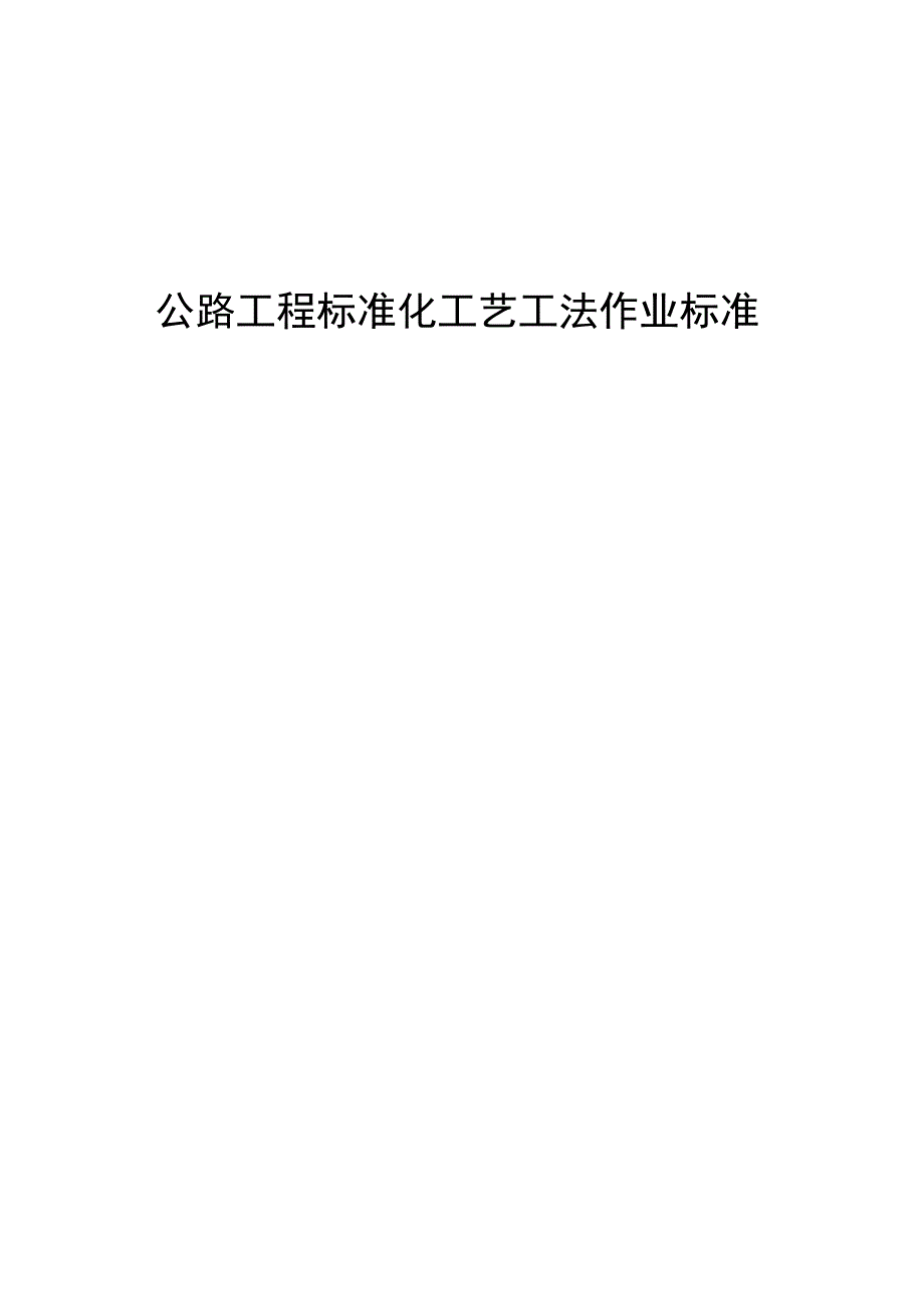 公路工程标准化工艺工法作业标准.docx_第1页