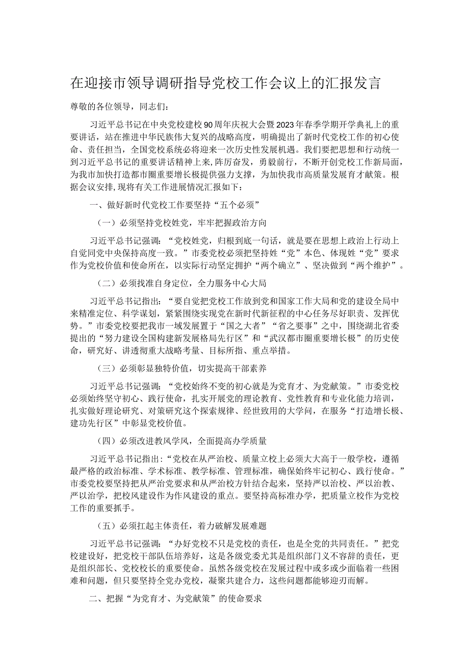 在迎接市领导调研指导党校工作会议上的汇报发言.docx_第1页